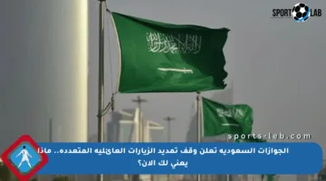 الجوازات السعودية تعلن وقف تمديد الزيارات العائلية المتعددة.. ماذا يعني لك الآن؟